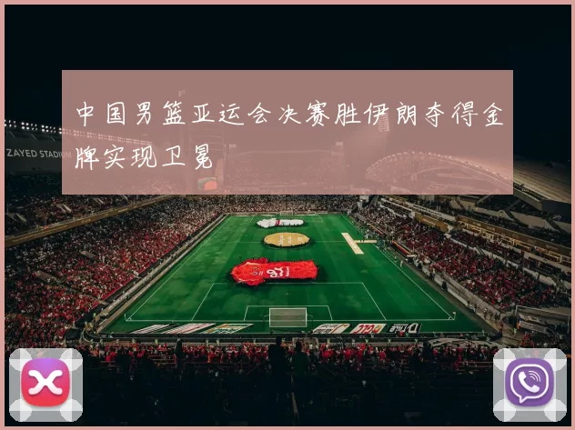 中国男篮亚运会决赛胜伊朗夺得金牌实现卫冕