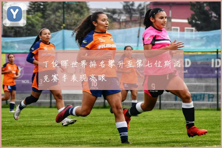 丁俊晖世界排名攀升至第七位斯诺克赛季表现亮眼