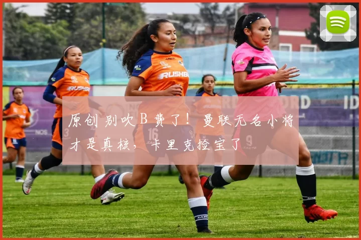 原创 别吹 B 费了！曼联无名小将才是真核，卡里克捡宝了