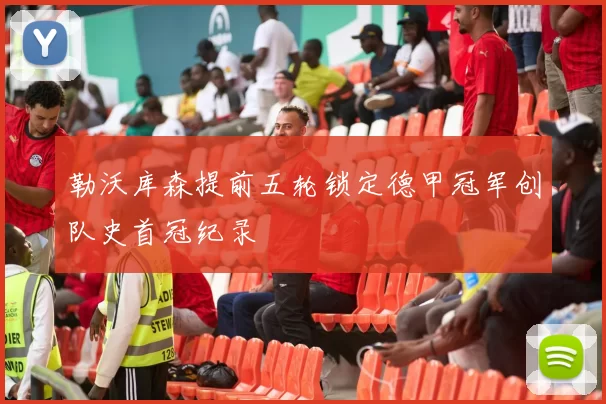 勒沃库森提前五轮锁定德甲冠军创队史首冠纪录