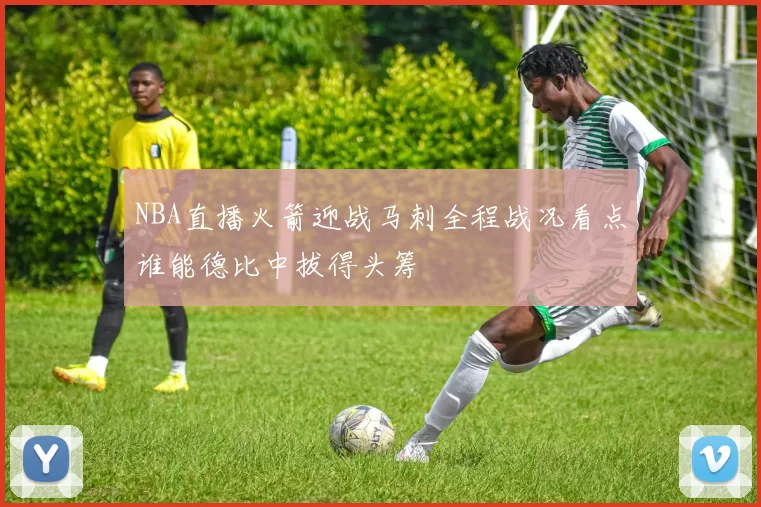 NBA直播火箭迎战马刺全程战况看点谁能德比中拔得头筹