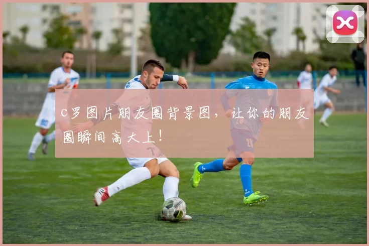 c罗图片朋友圈背景图,让你的朋友圈瞬间高大上!