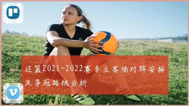 辽篮2021-2022赛季主客场对阵安排及争冠路线分析