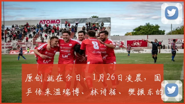 原创 就在今日,1月26日凌晨,国乒传来温瑞博、林诗栋、樊振东的新消息