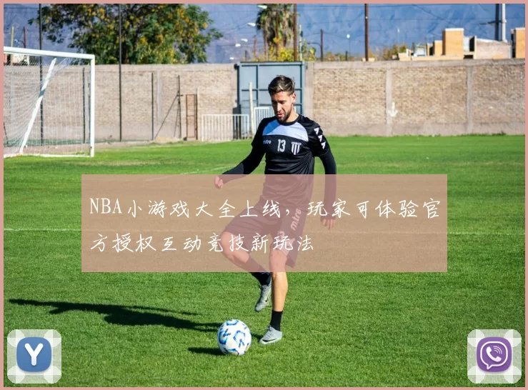 NBA小游戏大全上线，玩家可体验官方授权互动竞技新玩法