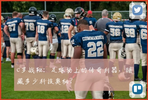 c罗战靴:足球场上的传奇利器,暗藏多少科技奥秘?