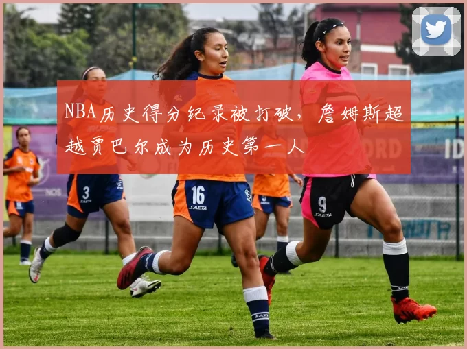 NBA历史得分纪录被打破，詹姆斯超越贾巴尔成为历史第一人